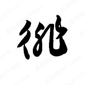 王天喜寫(xiě)的草字徘