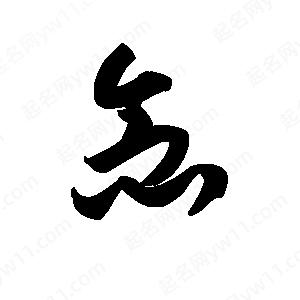 王天喜寫(xiě)的草字念