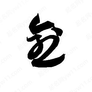 王天喜寫(xiě)的草字愈