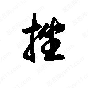 王天喜寫(xiě)的草字挫