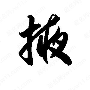 王天喜寫(xiě)的草字掖