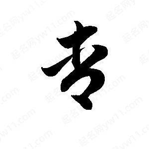 王天喜寫(xiě)的草字杏