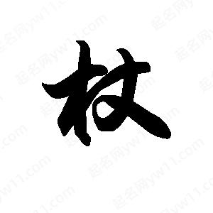 王天喜寫的草字杖