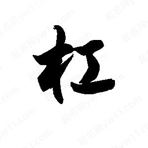 王天喜寫(xiě)的草字杠