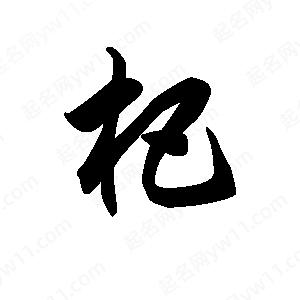 王天喜寫(xiě)的草字杷