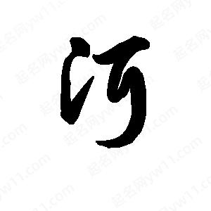 王天喜寫(xiě)的草字洱