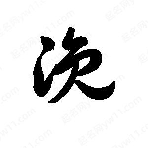 王天喜寫(xiě)的草字浼