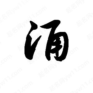 王天喜寫(xiě)的草字涌