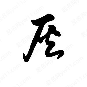 王天喜寫(xiě)的草字灰