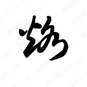 王天喜寫(xiě)的草字烙