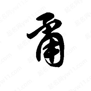 王天喜寫(xiě)的草字甭