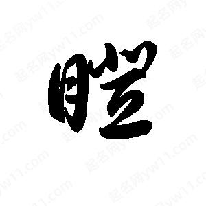 王天喜寫(xiě)的草字瞪