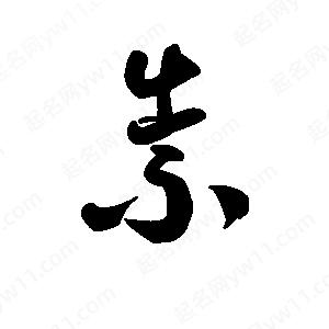 王天喜寫(xiě)的草字祟