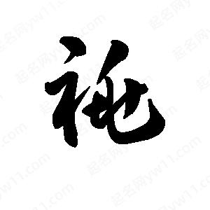 王天喜寫(xiě)的草字祧