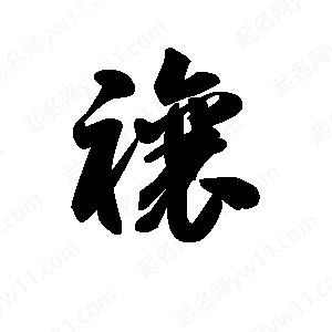 王天喜寫(xiě)的草字禳