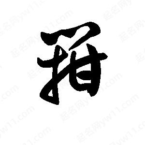 王天喜寫(xiě)的草字箝