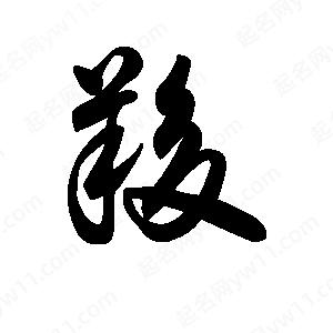 王天喜寫(xiě)的草字羧