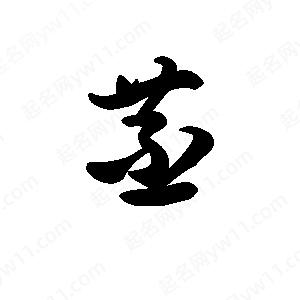 王天喜寫(xiě)的草字苤