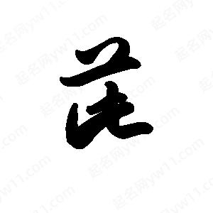 王天喜寫(xiě)的草字茈