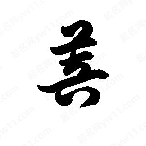 王天喜寫(xiě)的草字菩