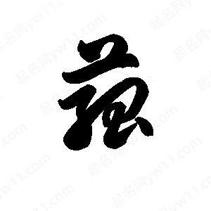 王天喜寫(xiě)的草字菰