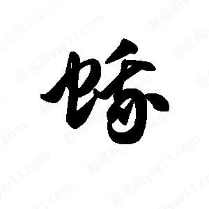 王天喜寫(xiě)的草字蛾