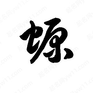 王天喜寫(xiě)的草字螈