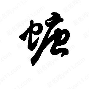 王天喜寫(xiě)的草字螗