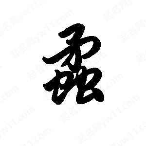 王天喜寫(xiě)的草字蟊