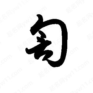 王天喜寫(xiě)的草字訇