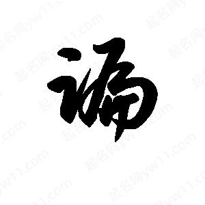 王天喜寫(xiě)的草字蹁