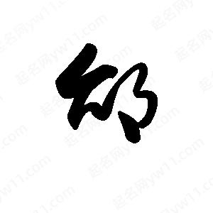 王天喜寫(xiě)的草字邰