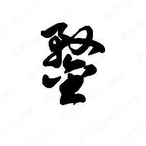 王天喜寫(xiě)的草字鍪