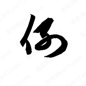 孫萬(wàn)民寫(xiě)的草字例