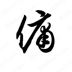 孫萬(wàn)民寫(xiě)的草字傭