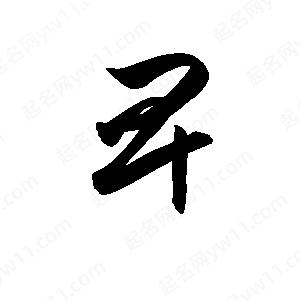 孫萬(wàn)民寫(xiě)的草字卑