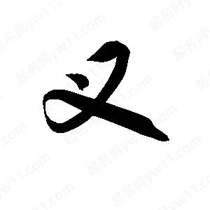 孫萬(wàn)民寫(xiě)的草字叉