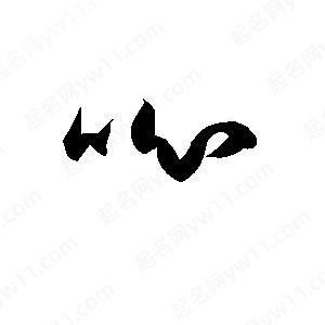 孫萬(wàn)民寫(xiě)的草字吣