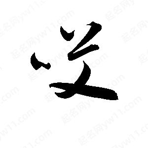 孫萬(wàn)民寫(xiě)的草字哎