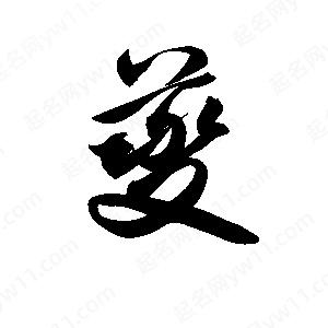 孫萬(wàn)民寫(xiě)的草字夔