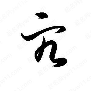 孫萬(wàn)民寫(xiě)的草字宄