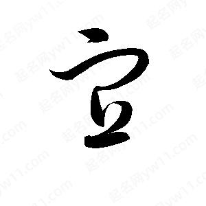 孫萬(wàn)民寫(xiě)的草字宜