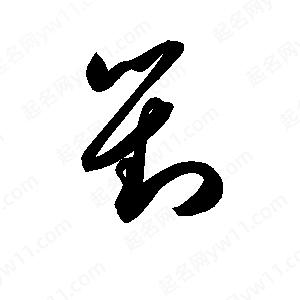 孫萬(wàn)民寫(xiě)的草字對(duì)