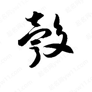 孫萬(wàn)民寫(xiě)的草字彀