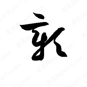 孫萬(wàn)民寫(xiě)的草字彰