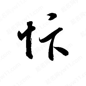 孫萬(wàn)民寫(xiě)的草字忭