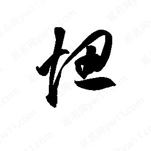 孫萬(wàn)民寫(xiě)的草字忸