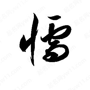 孫萬(wàn)民寫(xiě)的草字懦