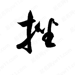 孫萬(wàn)民寫(xiě)的草字挫