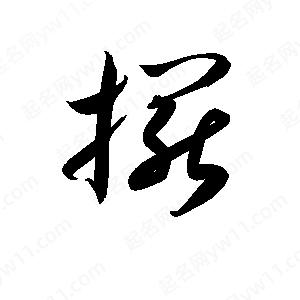 孫萬(wàn)民寫的草字?jǐn)[